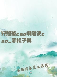 好想被cao啊随便cao