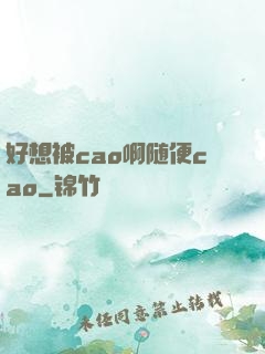 好想被cao啊随便cao
