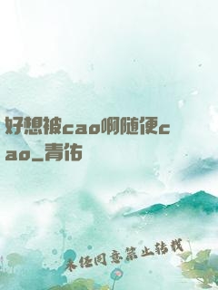 好想被cao啊随便cao