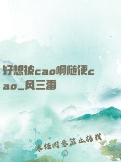好想被cao啊随便cao