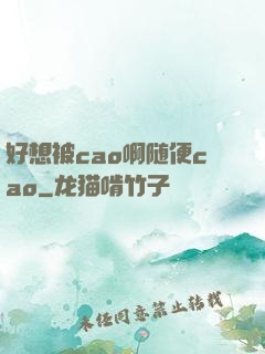 好想被cao啊随便cao