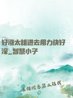 好涨太粗进去用力快好深