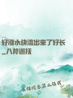 好涨水快流出来了好长