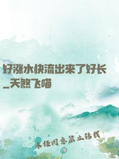 好涨水快流出来了好长