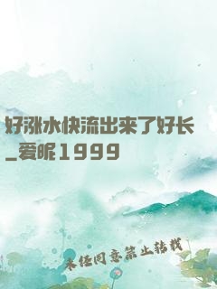 好涨水快流出来了好长