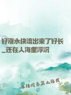 好涨水快流出来了好长