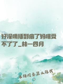 好深哦插到底了妈咪受不了了