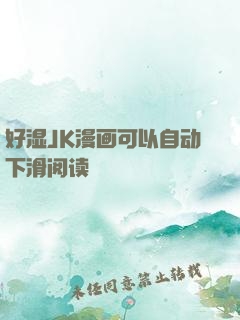 好湿JK漫画可以自动下滑阅读