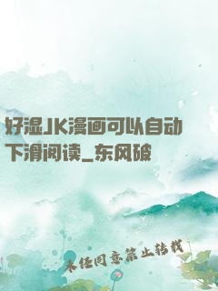 好湿JK漫画可以自动下滑阅读