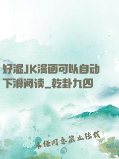 好湿JK漫画可以自动下滑阅读
