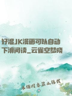 好湿JK漫画可以自动下滑阅读
