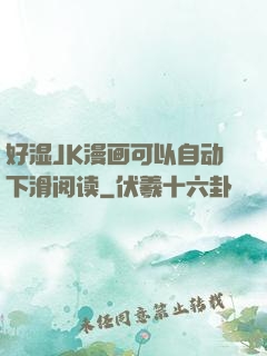 好湿JK漫画可以自动下滑阅读