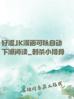 好湿JK漫画可以自动下滑阅读