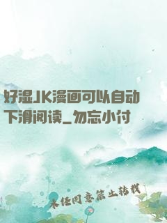 好湿JK漫画可以自动下滑阅读