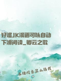 好湿JK漫画可以自动下滑阅读