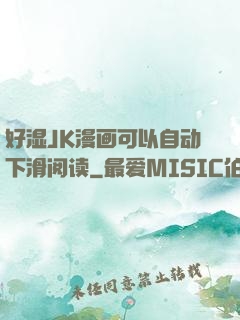 好湿JK漫画可以自动下滑阅读
