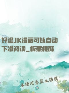 好湿JK漫画可以自动下滑阅读