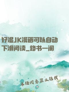 好湿JK漫画可以自动下滑阅读