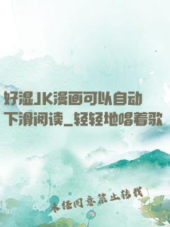 好湿JK漫画可以自动下滑阅读