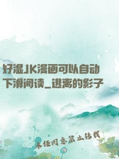 好湿JK漫画可以自动下滑阅读