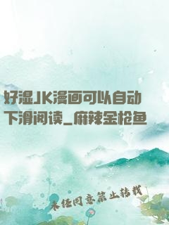 好湿JK漫画可以自动下滑阅读