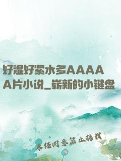 好湿好紧水多AAAAA片小说