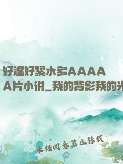 好湿好紧水多AAAAA片小说