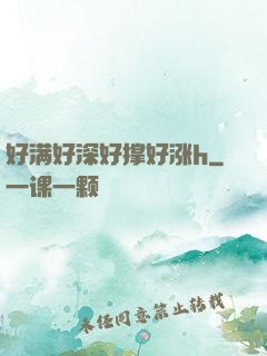 好满好深好撑好涨h