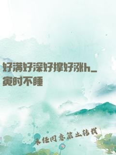 好满好深好撑好涨h