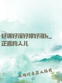 好满好深好撑好涨h