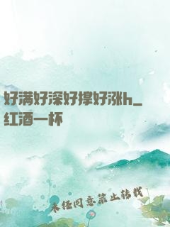 好满好深好撑好涨h
