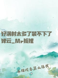 好满射太多了装不下了婵云