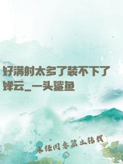 好满射太多了装不下了婵云