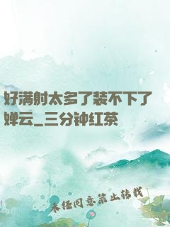 好满射太多了装不下了婵云