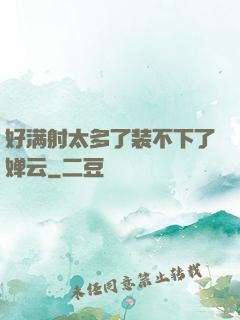 好满射太多了装不下了婵云