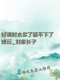 好满射太多了装不下了婵云