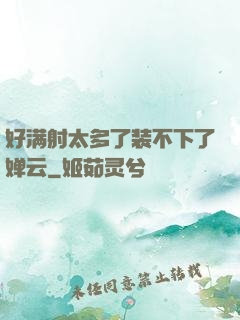 好满射太多了装不下了婵云