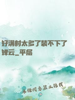 好满射太多了装不下了婵云