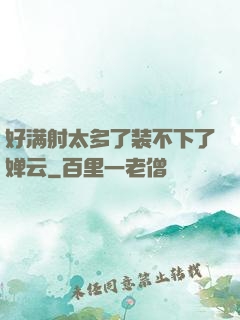 好满射太多了装不下了婵云