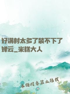 好满射太多了装不下了婵云