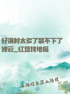 好满射太多了装不下了婵云
