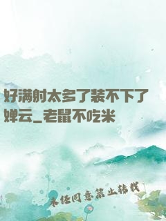 好满射太多了装不下了婵云