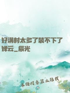 好满射太多了装不下了婵云