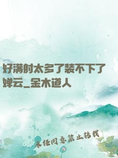 好满射太多了装不下了婵云