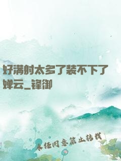 好满射太多了装不下了婵云