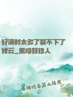 好满射太多了装不下了婵云