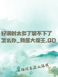 好满射太多了装不下了怎么办