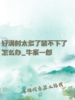 好满射太多了装不下了怎么办