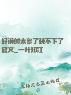 好满射太多了装不下了短文