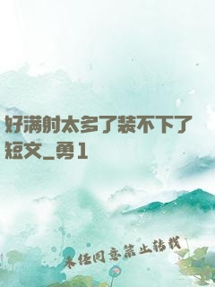 好满射太多了装不下了短文